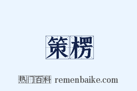 策楞是什么意思的图片